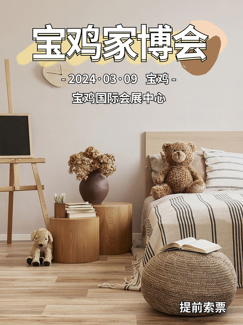宝鸡国际会展中心家博会(蓝装家博会)赠票